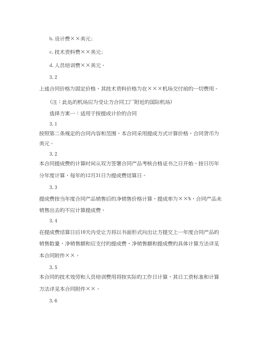 2023年专有技术许可合同格式范本3篇.docx_第4页