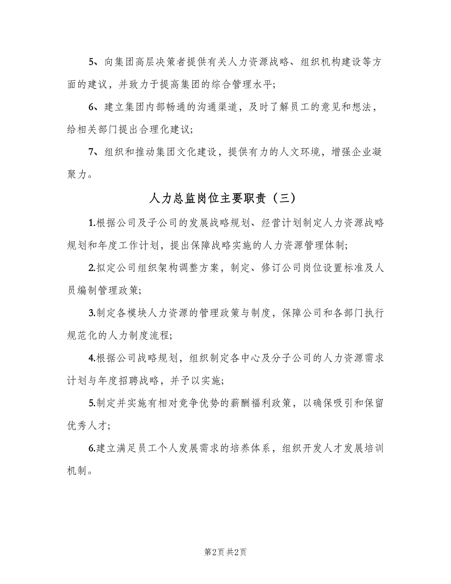 人力总监岗位主要职责（三篇）_第2页