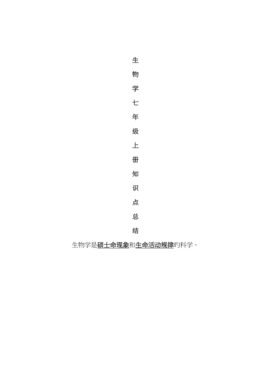 2023年第一单元生物学七年级上册知识点总结_第1页