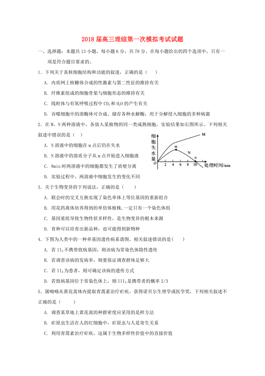 2018届高三理综第一次模拟考试试题.doc_第1页