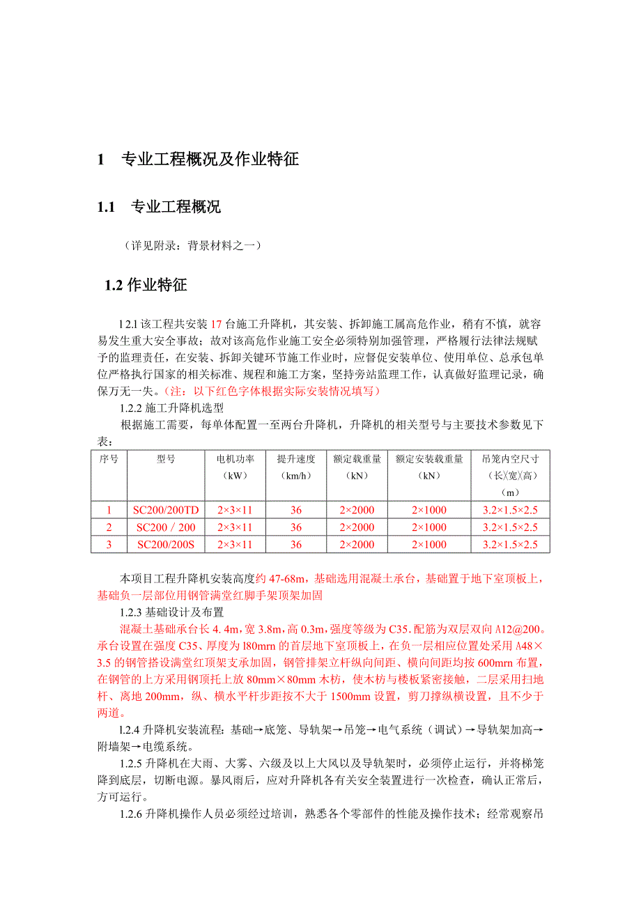 施工升降机安装监理实施细则.doc_第3页