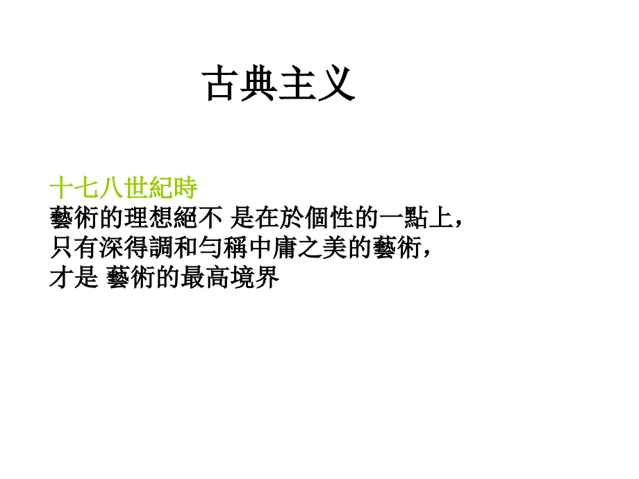 古典主义与浪漫主义_第2页