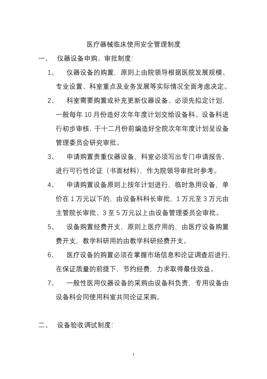 医疗器械临床使用安全管理制度.doc_第1页