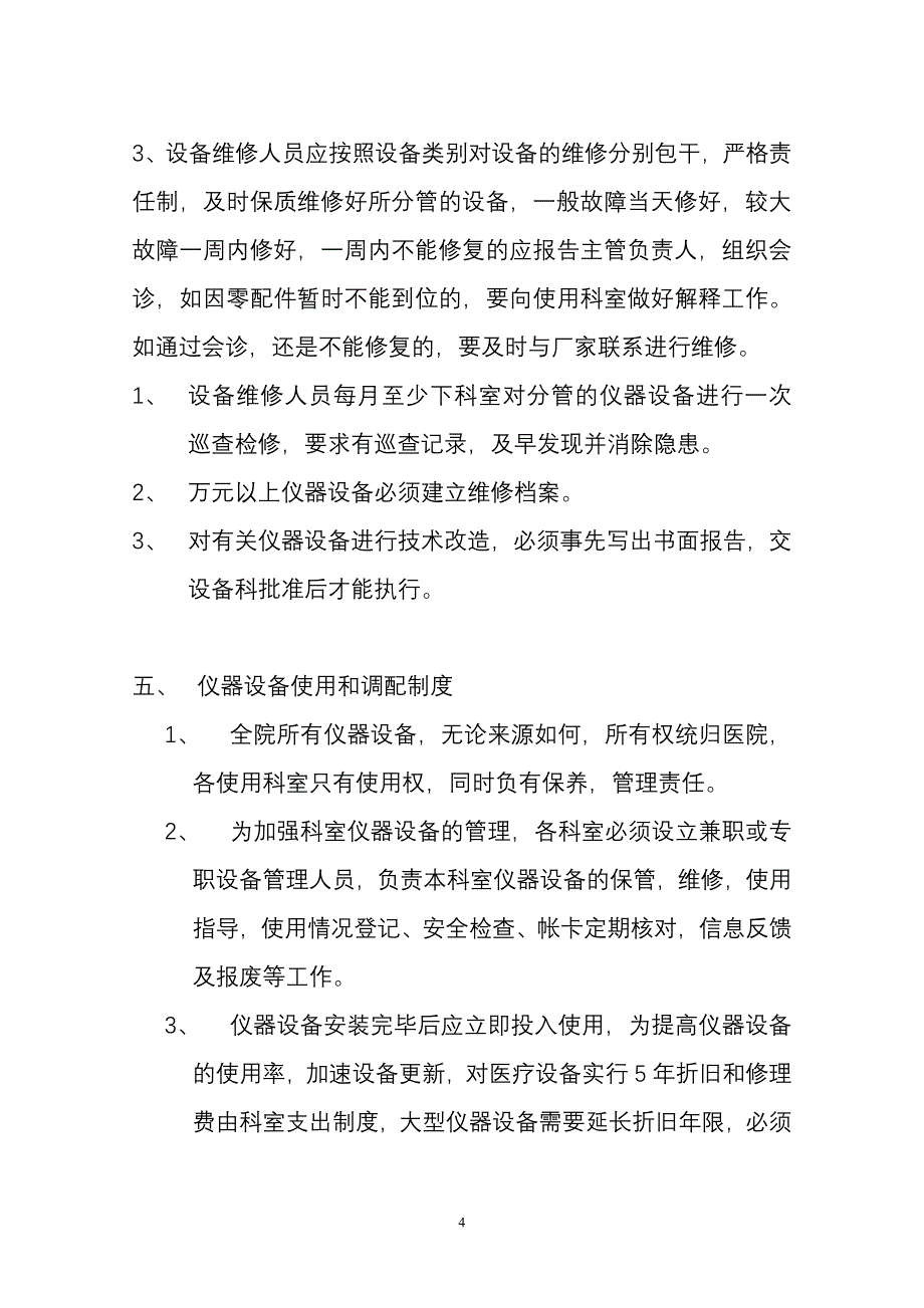 医疗器械临床使用安全管理制度.doc_第4页