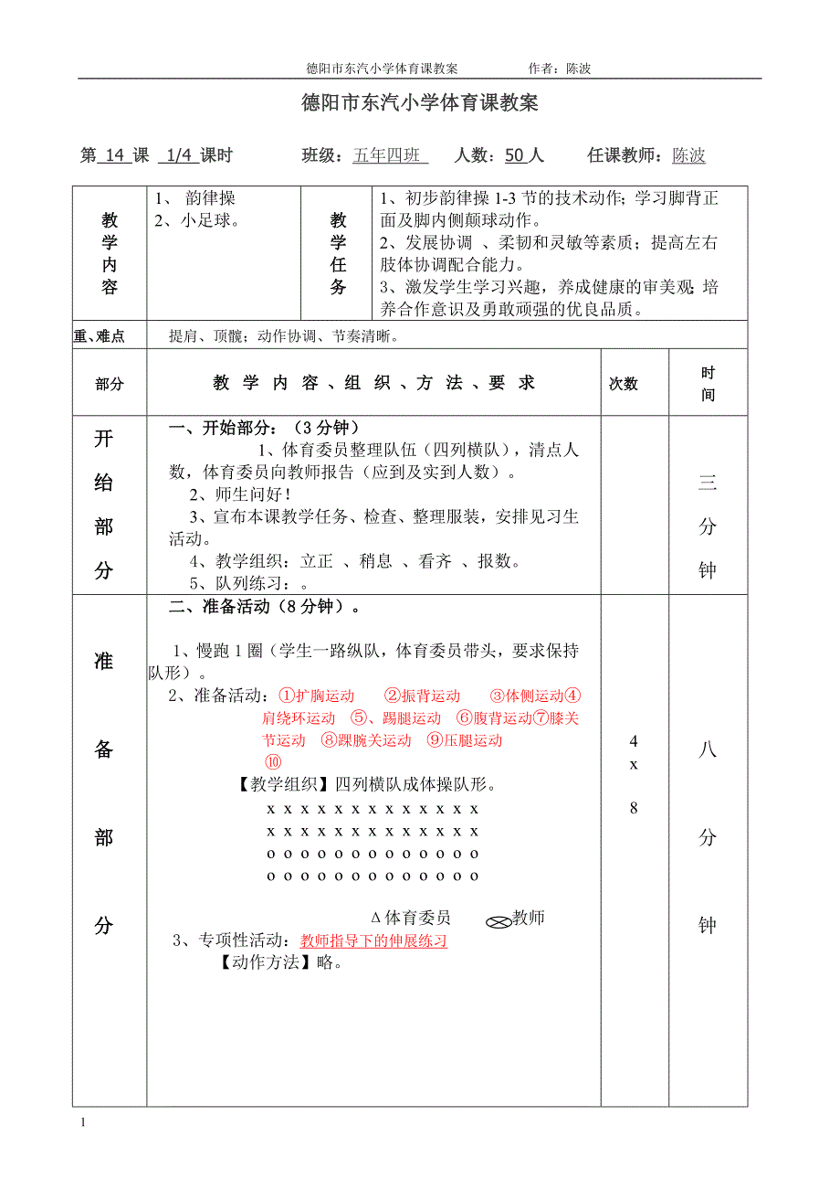 五年级上期体育课教案第14课_第1页