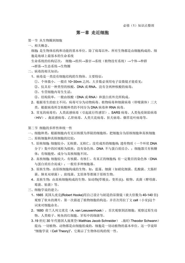 高一生物必修一知识点总结(整理版)-