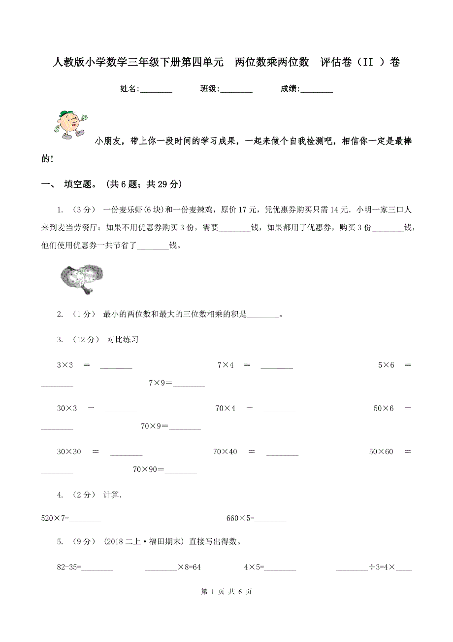 人教版小学数学三年级下册第四单元两位数乘两位数评估卷（II ）卷_第1页