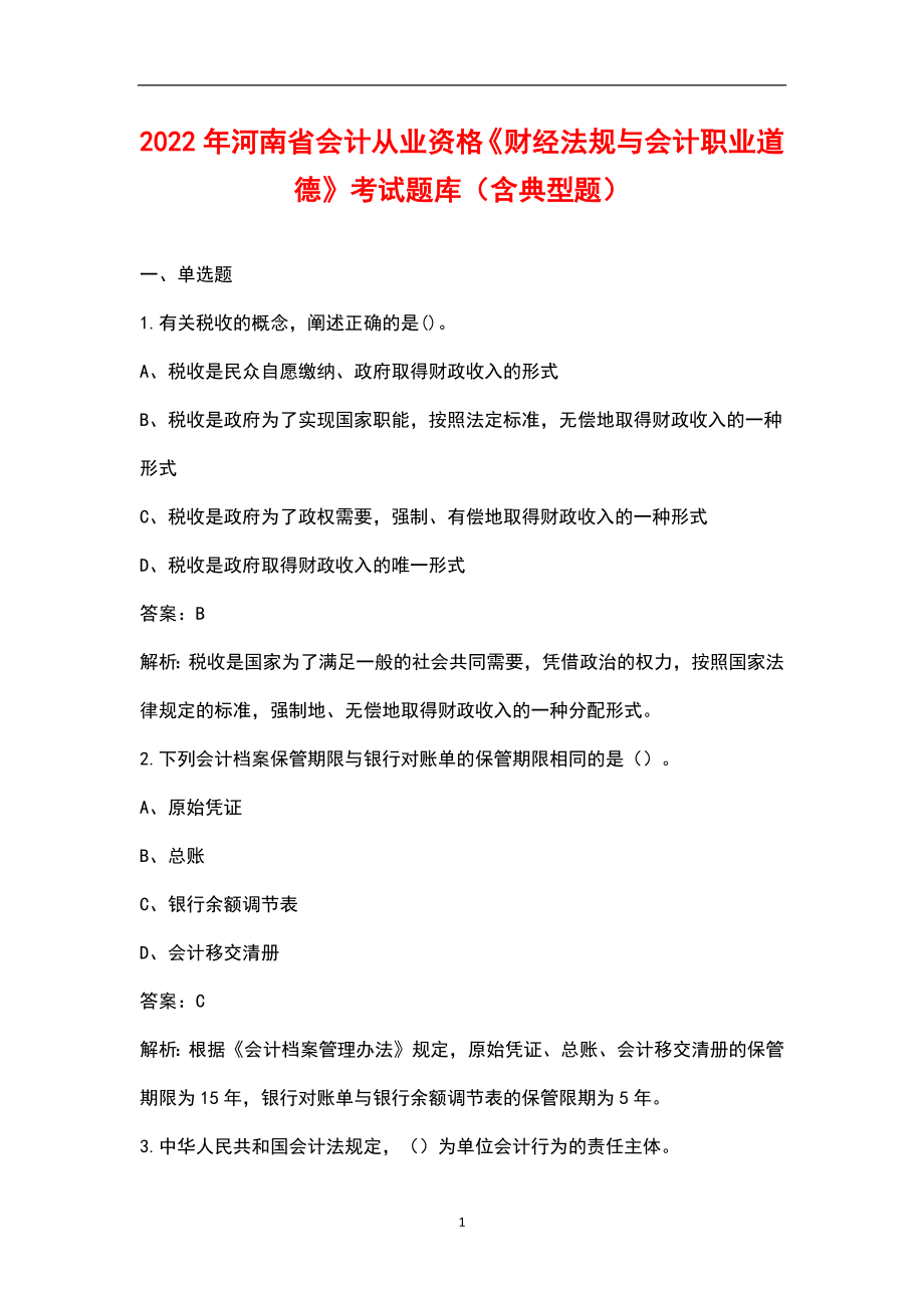 2022年河南省会计从业资格《财经法规与会计职业道德》考试题库（含典型题）_第1页