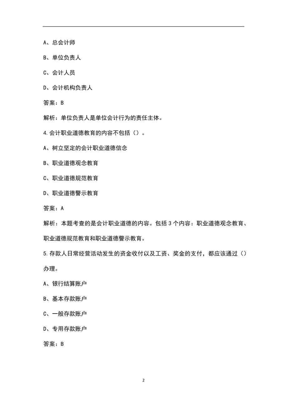 2022年河南省会计从业资格《财经法规与会计职业道德》考试题库（含典型题）_第2页