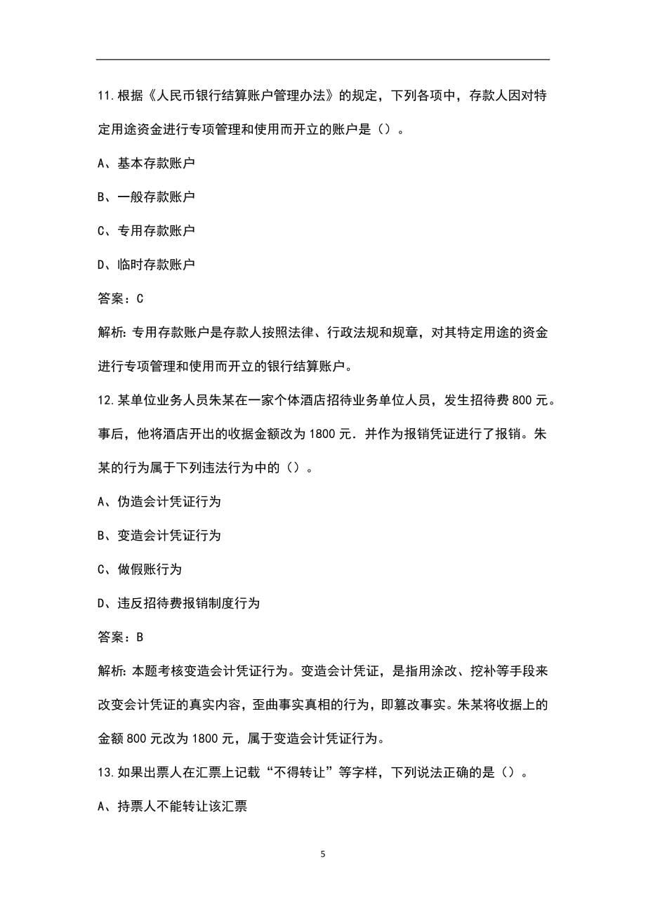 2022年河南省会计从业资格《财经法规与会计职业道德》考试题库（含典型题）_第5页