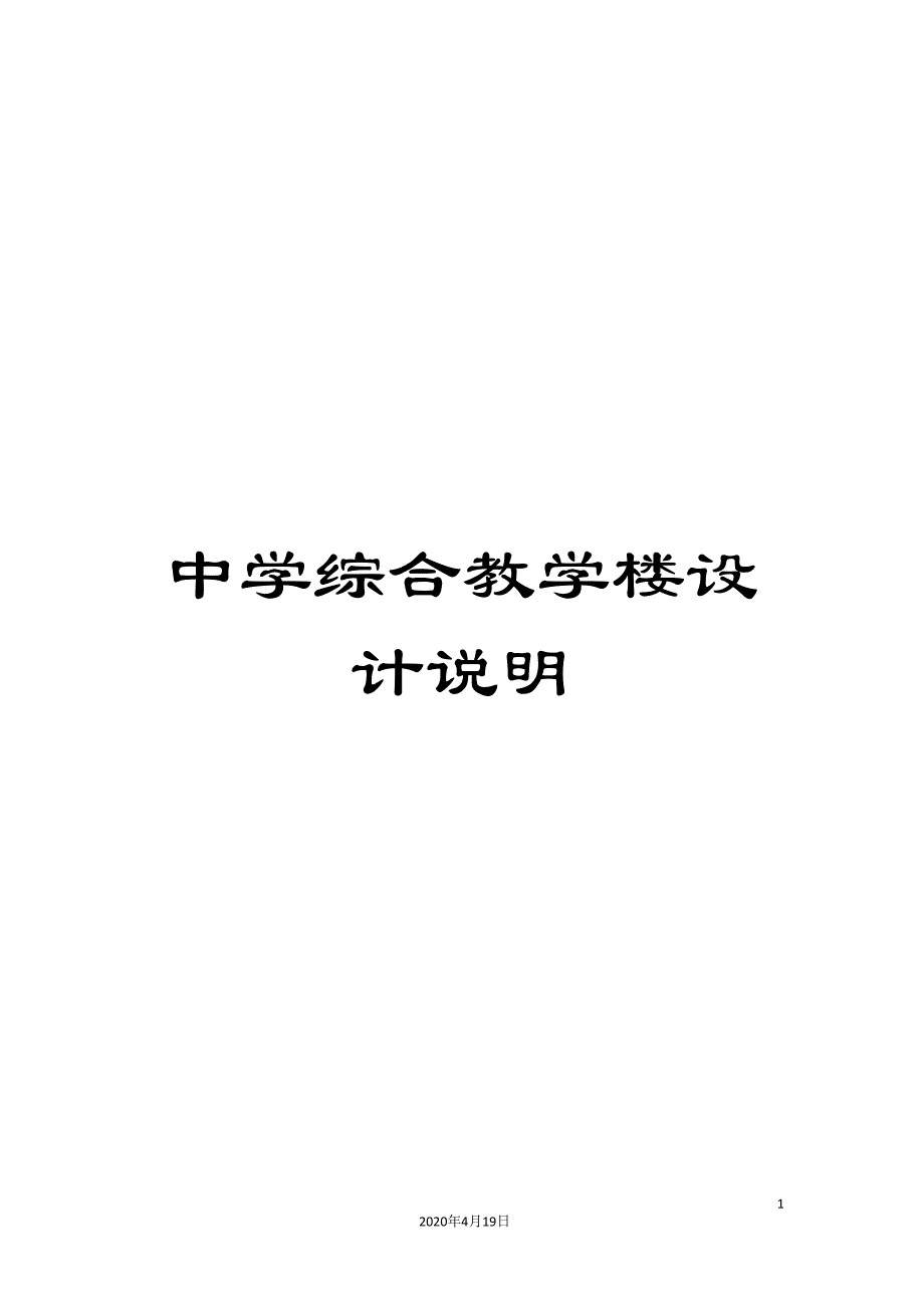 中学综合教学楼设计说明.doc_第1页