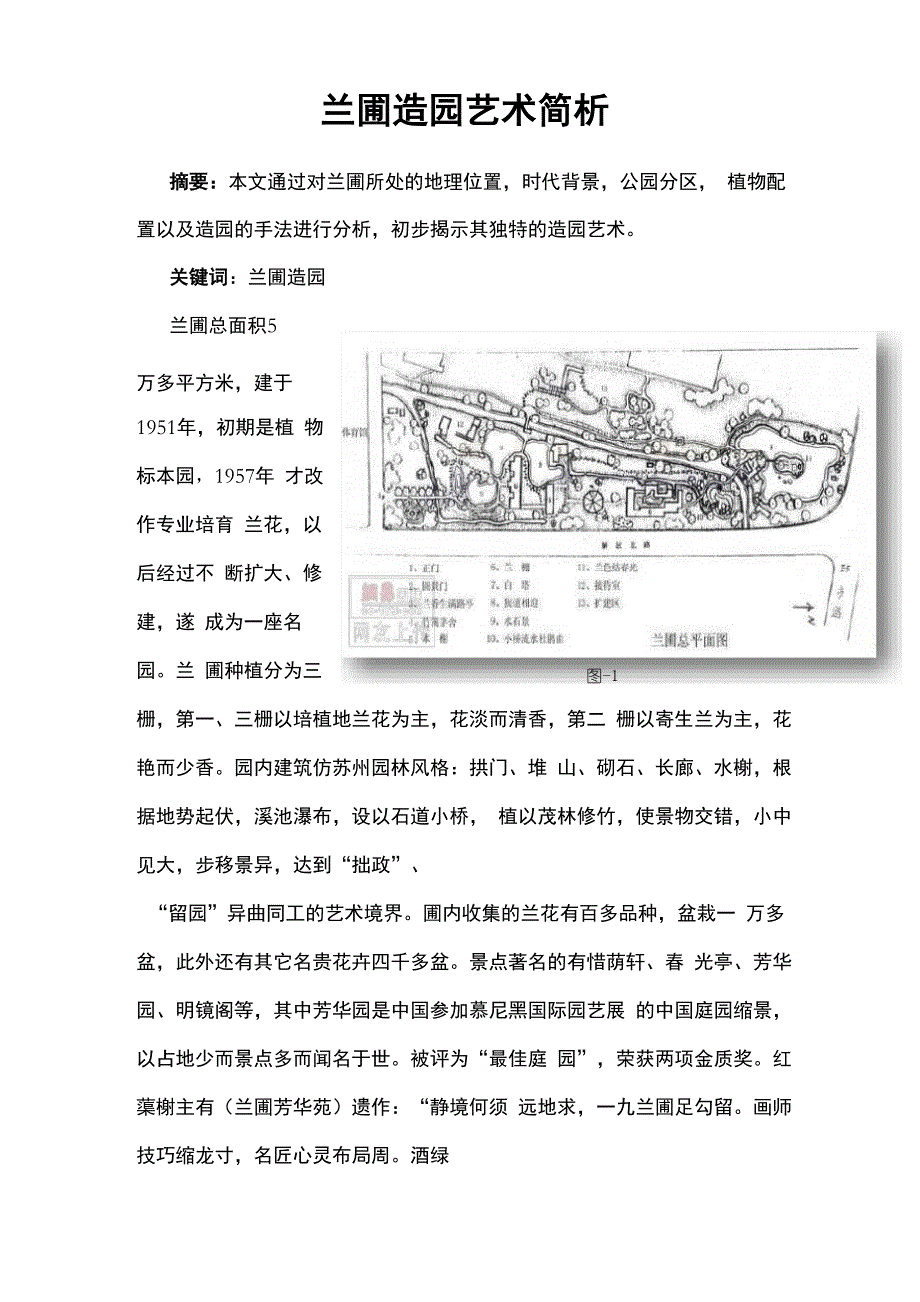 兰圃造园艺术简析_第1页