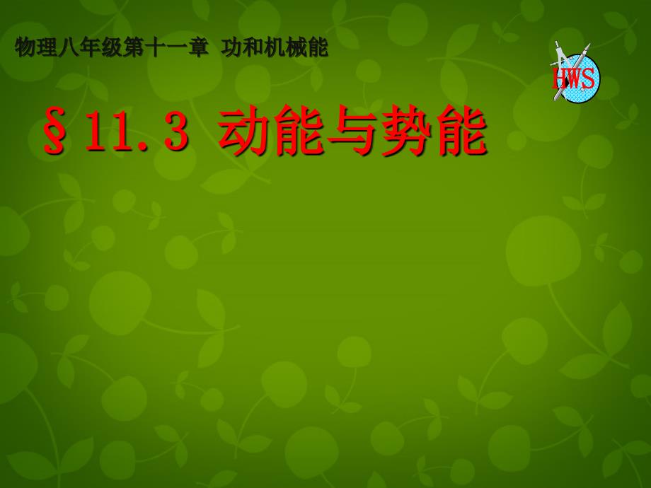 湖北省天门市蒋湖中学八年级物理下册 11.3 动能和势能课件 新版新人教版_第1页