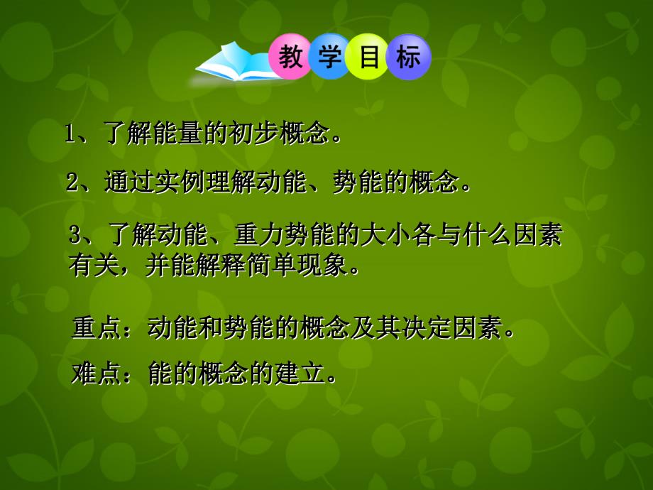 湖北省天门市蒋湖中学八年级物理下册 11.3 动能和势能课件 新版新人教版_第2页