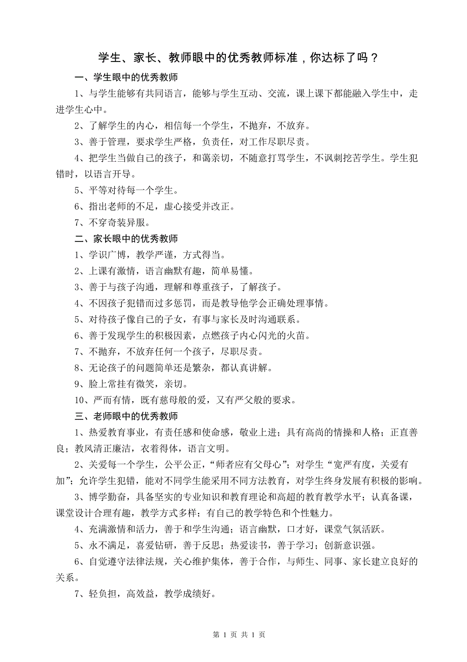 学生、家长、教师眼中的优秀教师标准你达标了吗？_第1页