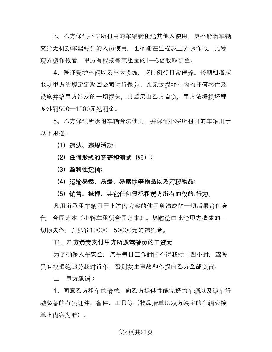 个人汽车租赁协议标准样本（七篇）.doc_第4页