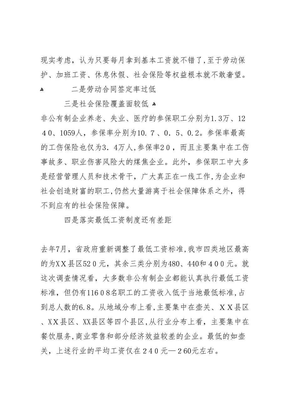 非公有制企业贯彻执行劳动法情况的_第2页