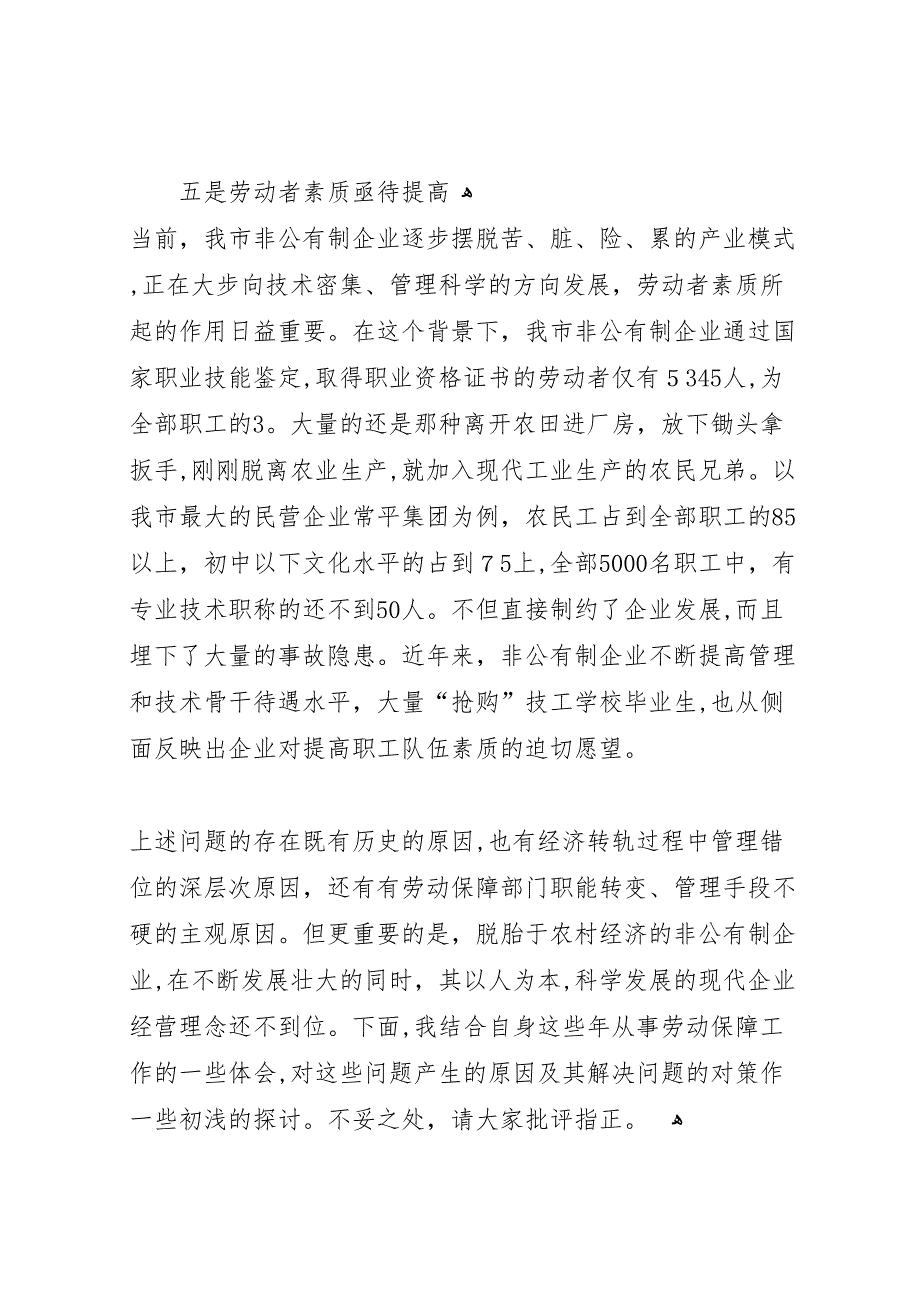 非公有制企业贯彻执行劳动法情况的_第3页