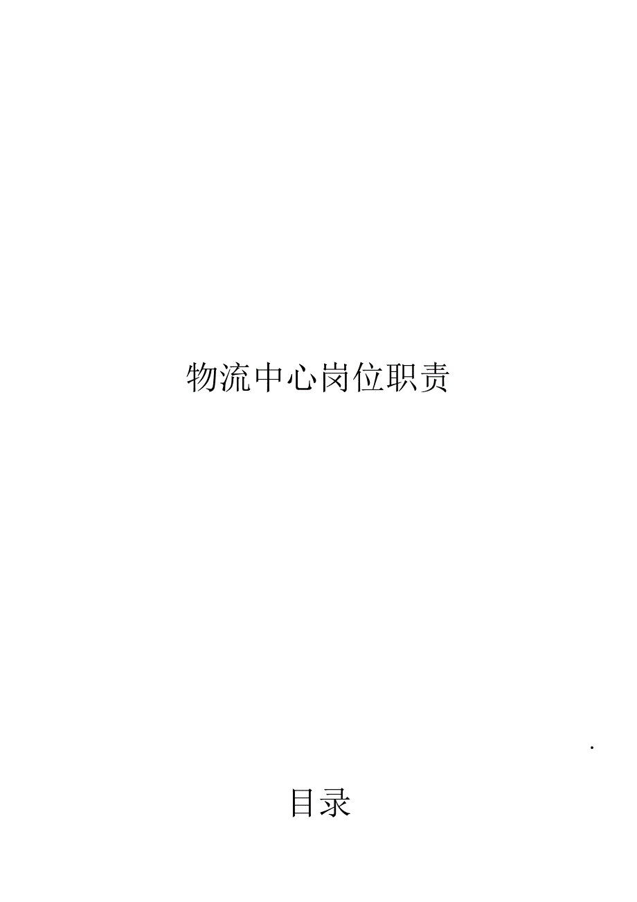 物流中心工作职责_第1页