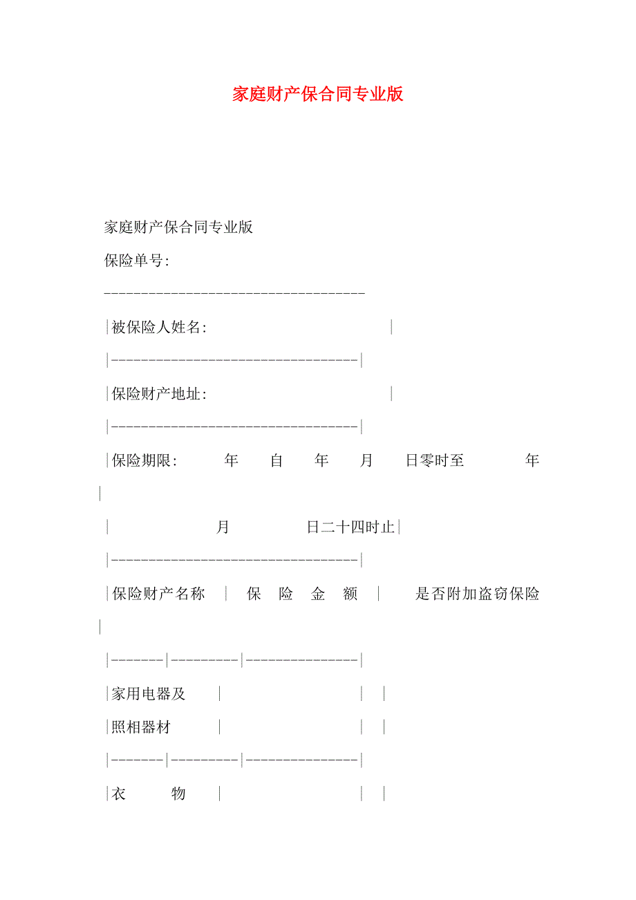 家庭财产保合同专业版_第1页