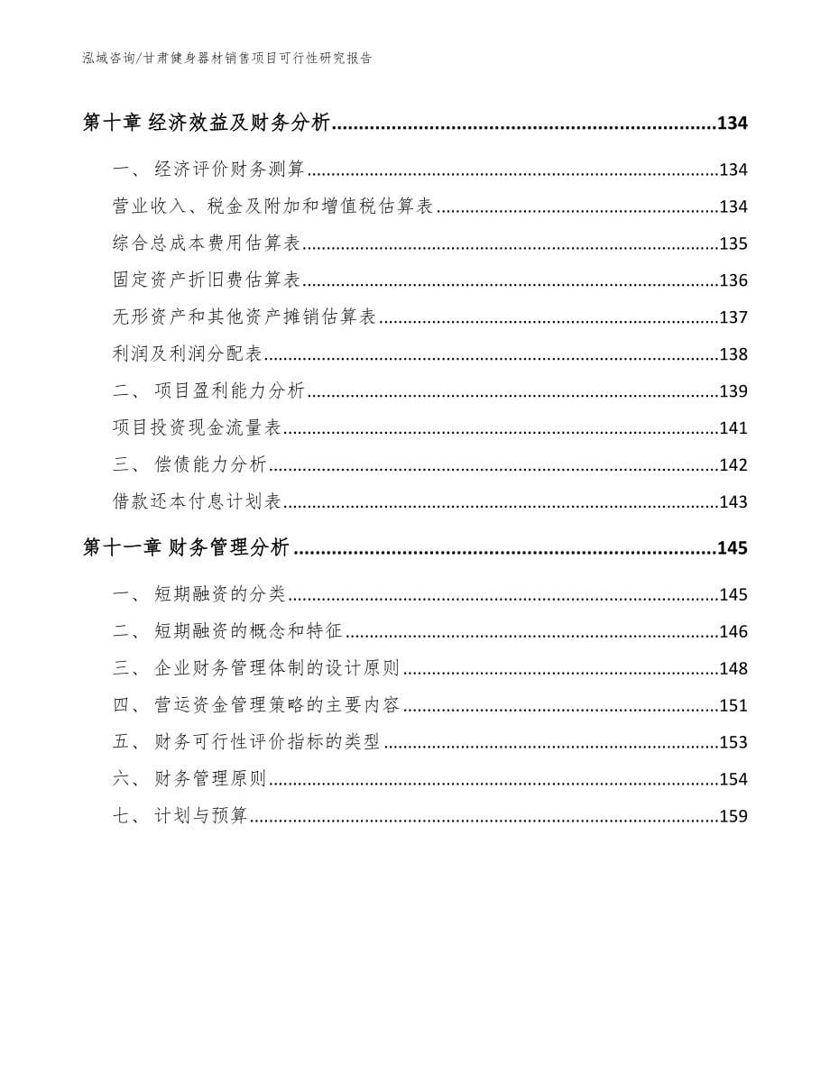 甘肃健身器材销售项目可行性研究报告_第5页