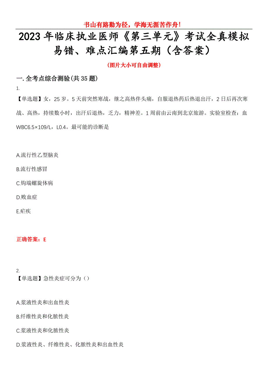 2023年临床执业医师《第三单元》考试全真模拟易错、难点汇编第五期（含答案）试卷号：4_第1页