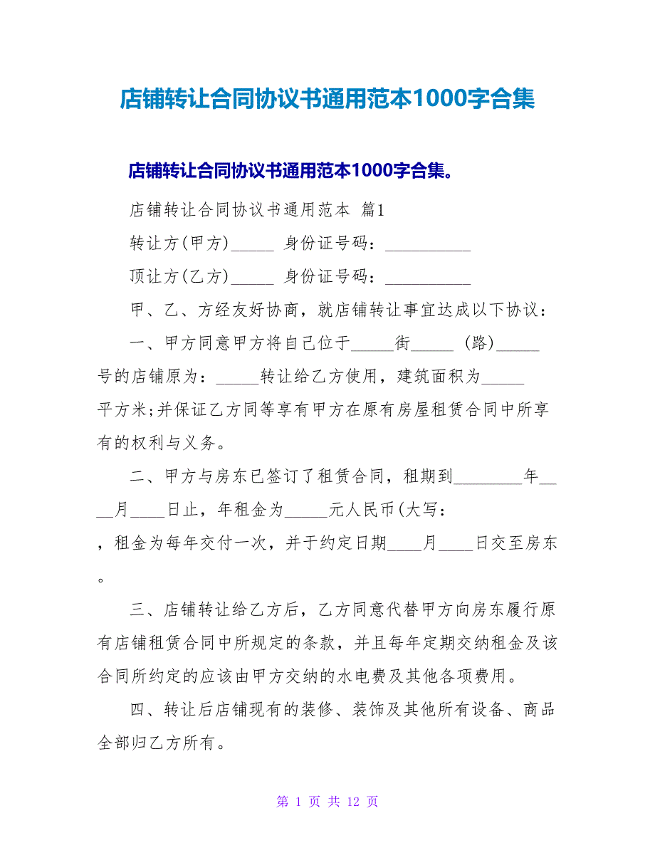 店铺转让合同协议书通用范本1000字合集.doc_第1页