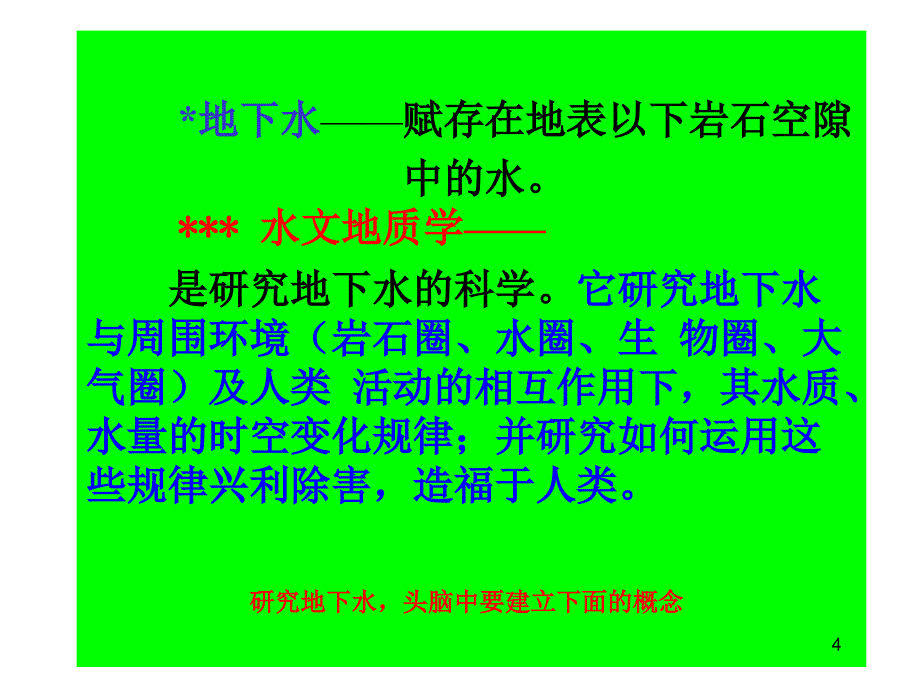 水文地质学基础ppt课件_第4页