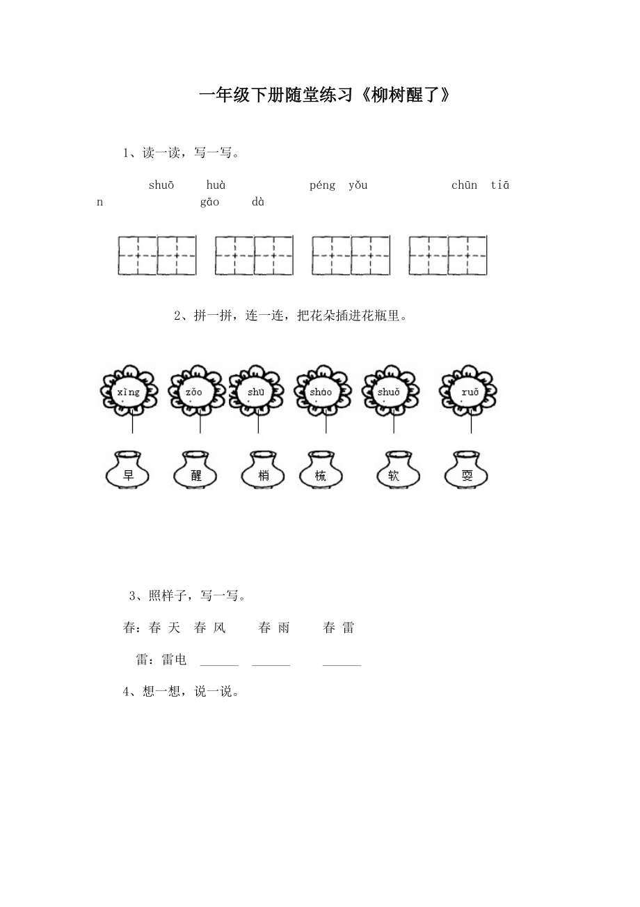 人教版小学一年级语文下册课后随堂练习题.doc_第3页