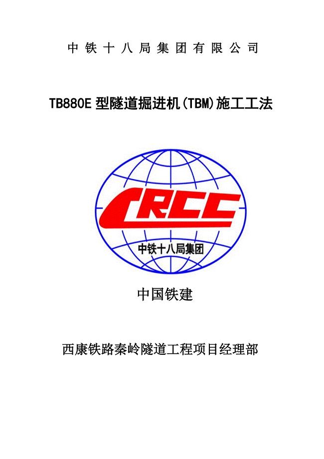 TB880E型隧道掘进机(TBM)施工工法