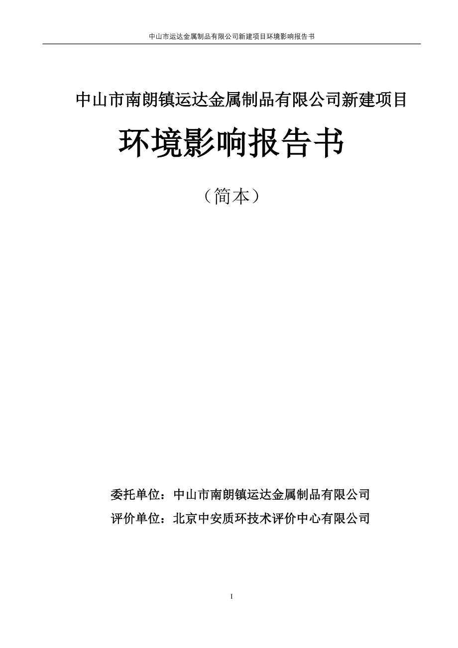 中山市南朗镇运达金属制品有限公司新建项目_第1页