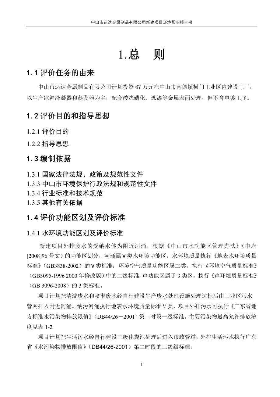 中山市南朗镇运达金属制品有限公司新建项目_第4页