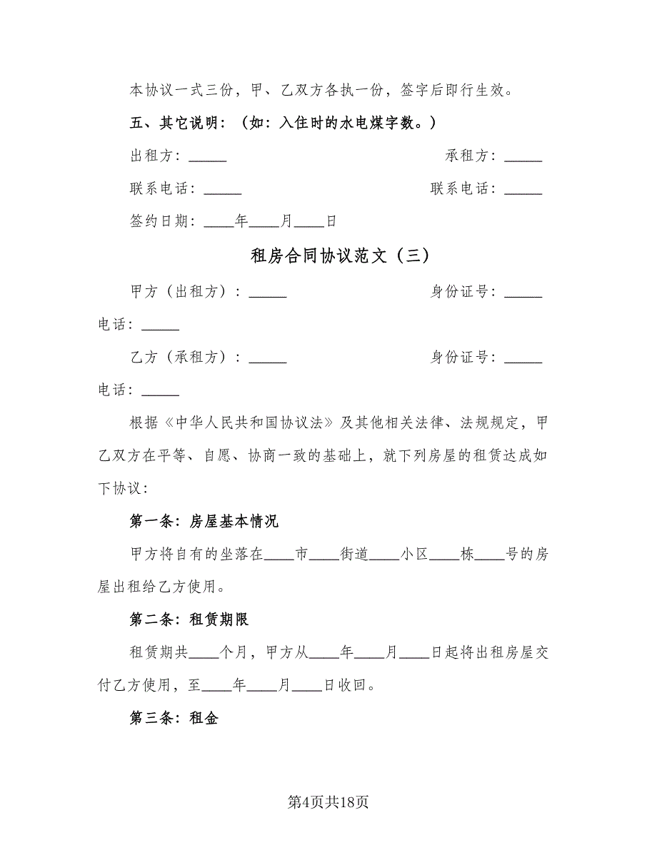 租房合同协议范文（9篇）.doc_第4页