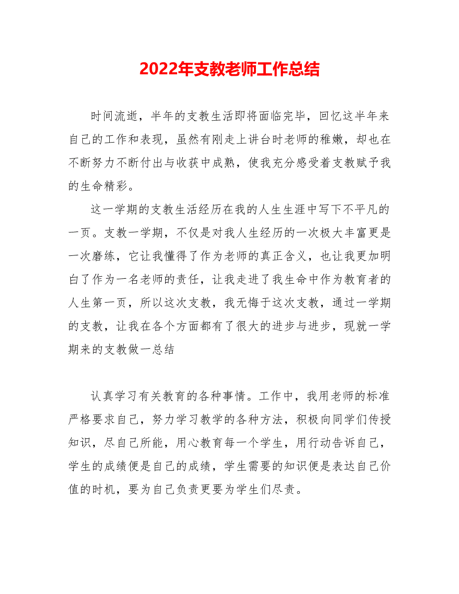 202_年支教教师工作总结_第1页