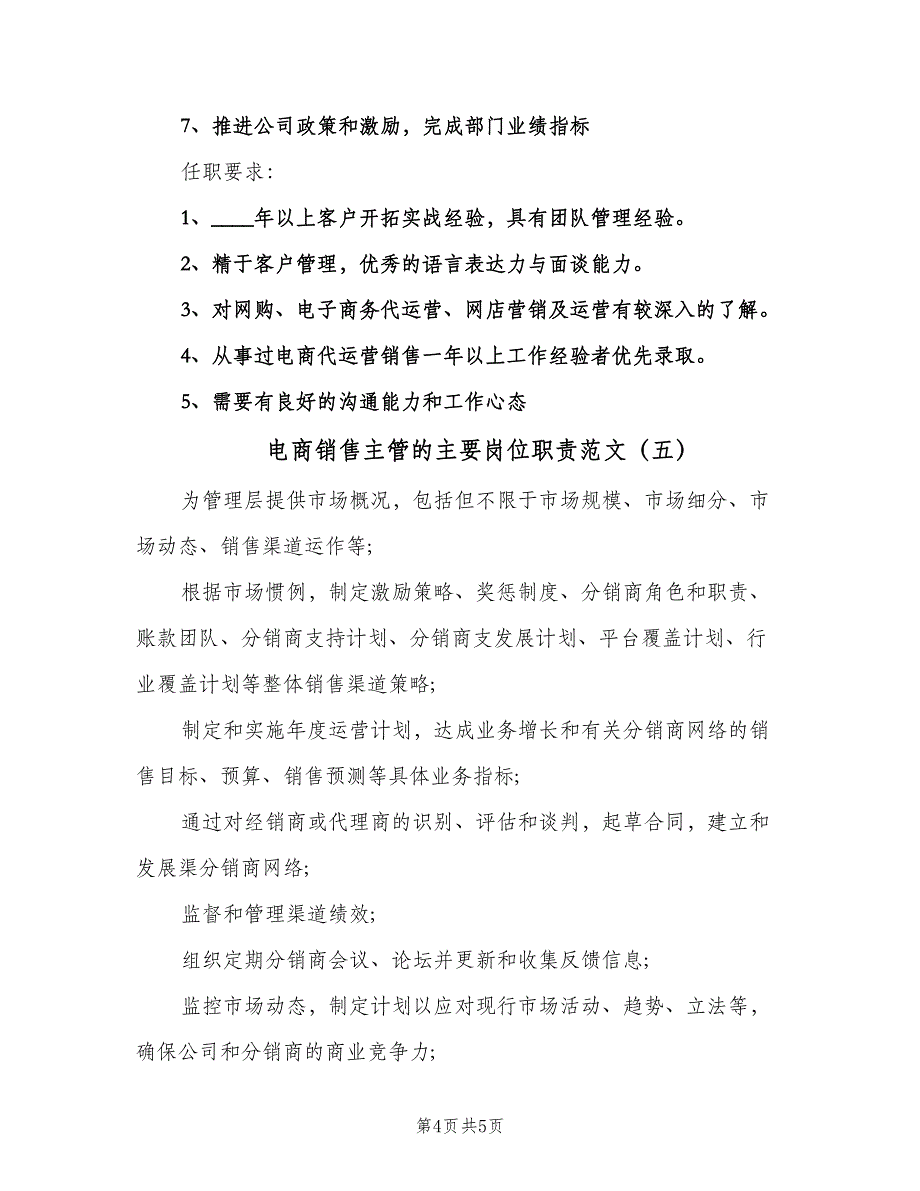 电商销售主管的主要岗位职责范文（五篇）_第4页