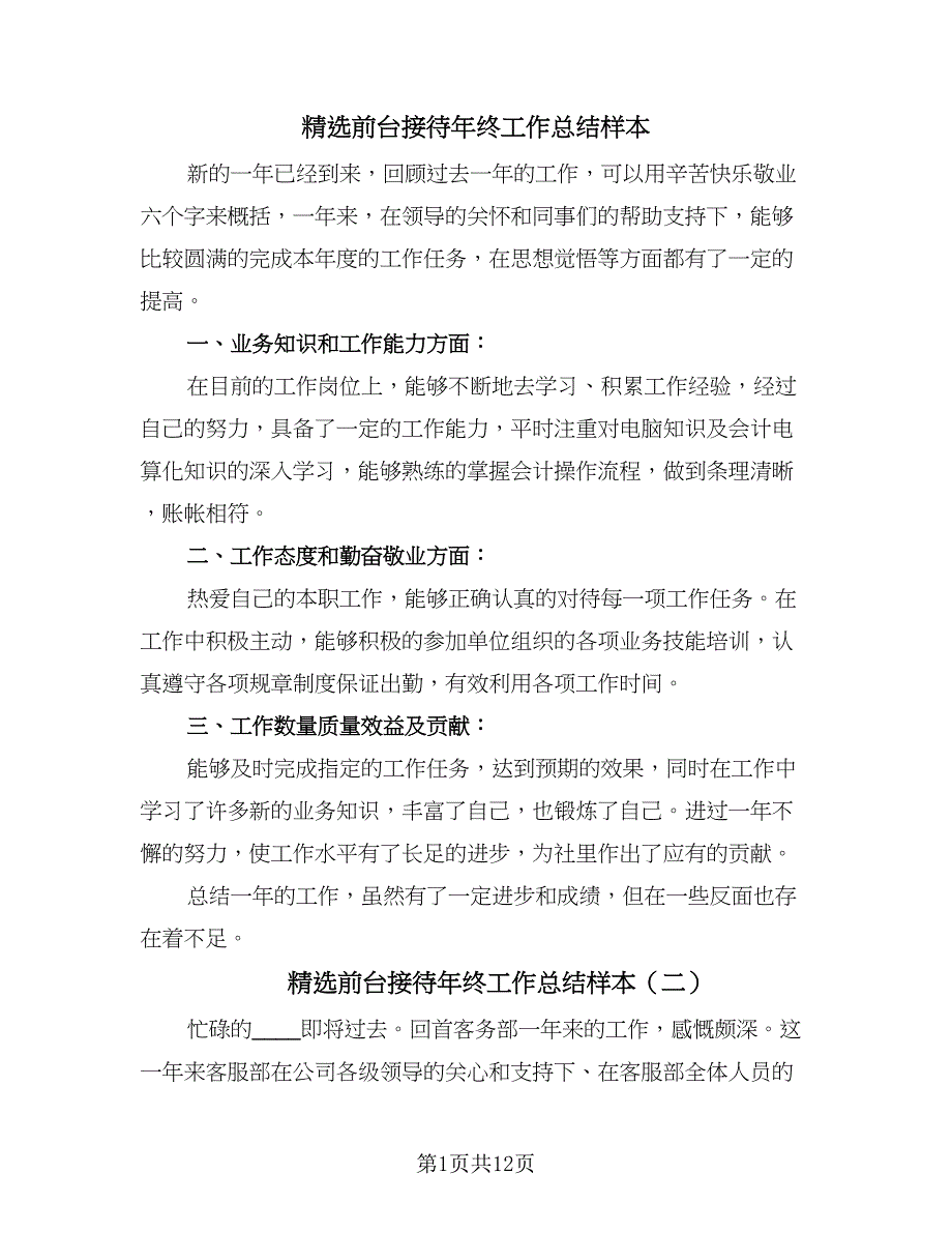 精选前台接待年终工作总结样本（4篇）.doc_第1页