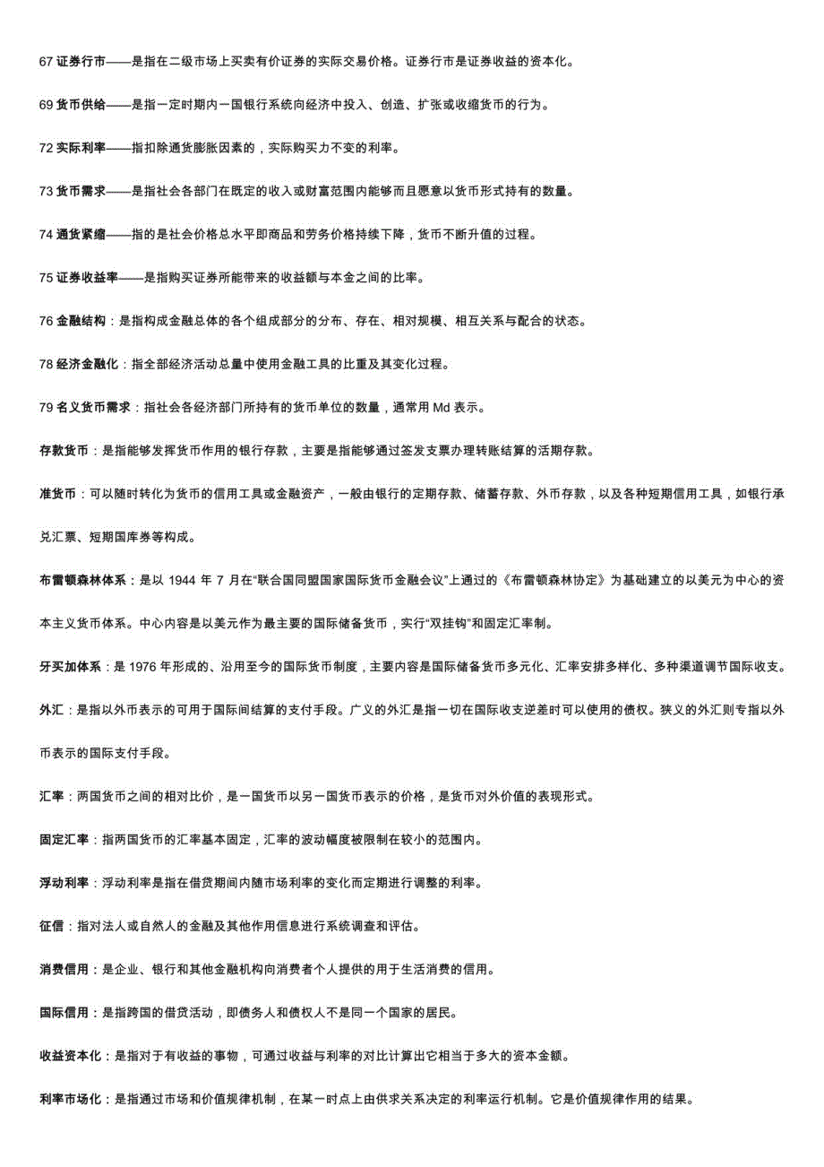 电大货币银行学期末考试复习题库资料_第4页