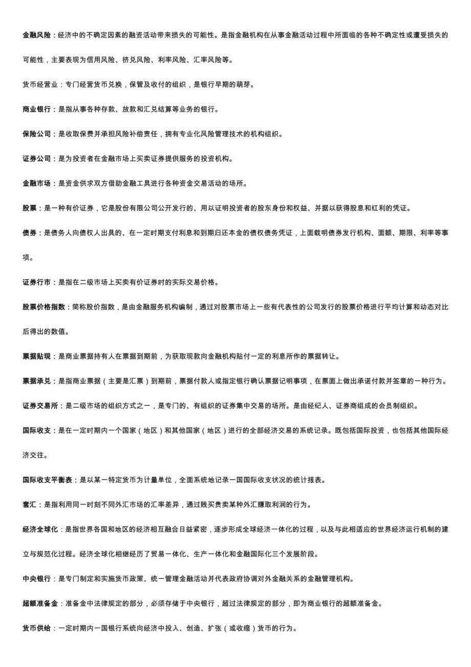 电大货币银行学期末考试复习题库资料_第5页