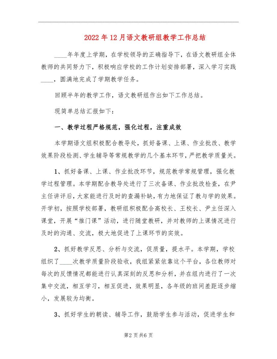 2022年12月语文教研组教学工作总结_第2页