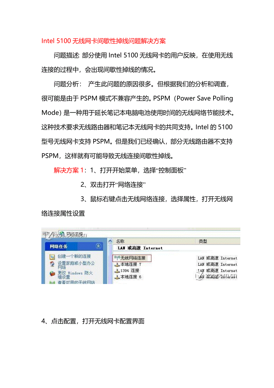 -Intel+5100无线网卡间歇性掉线问题解决方案.doc_第1页