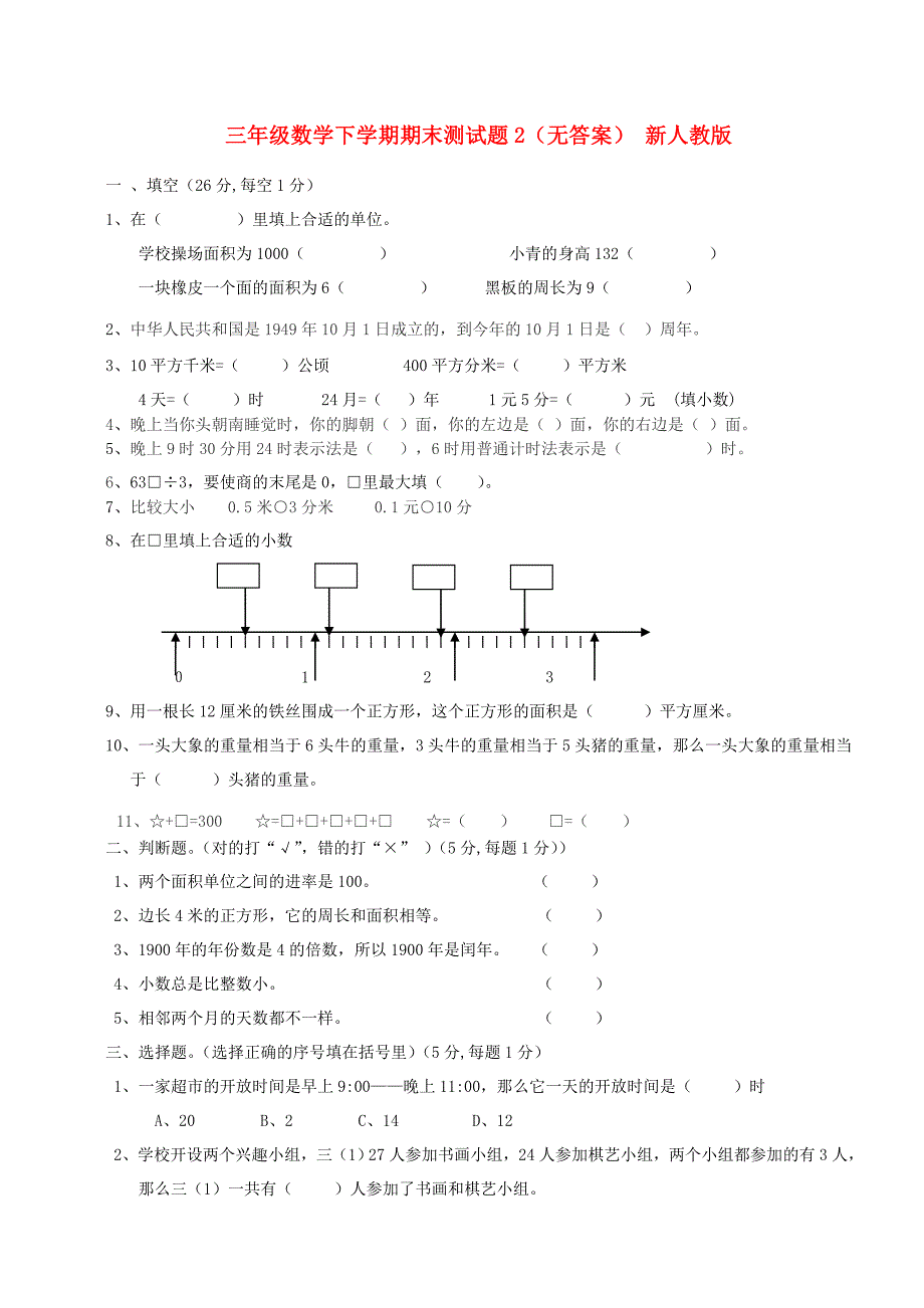 三年级数学下学期期末测试题2（无答案） 新人教版_第1页