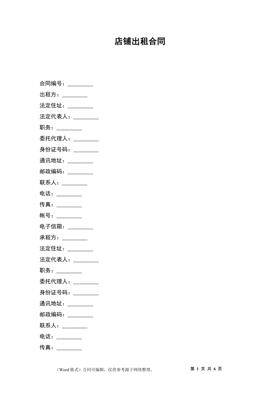 店铺出租合同_第1页