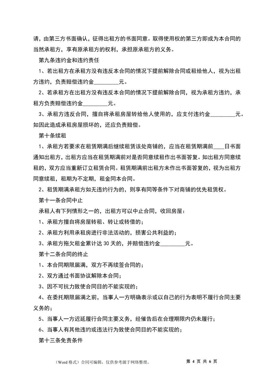 店铺出租合同_第4页