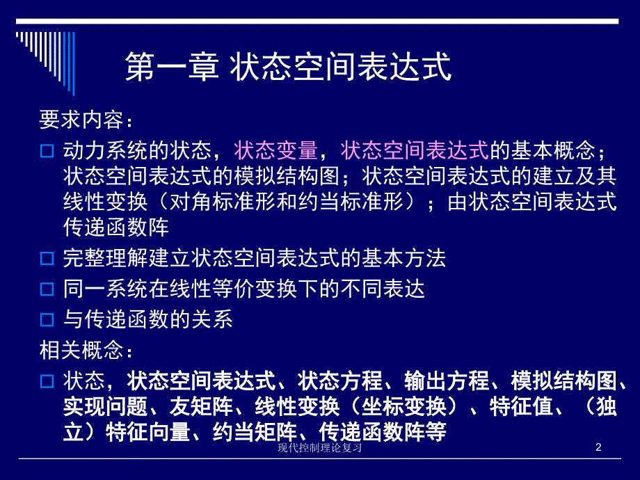 现代控制理论复习课件_第2页