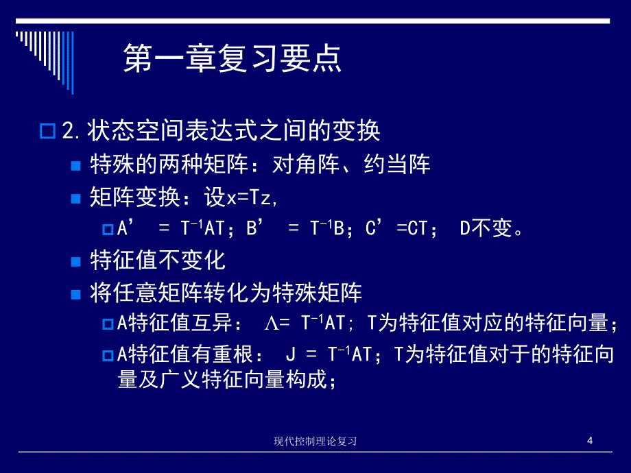 现代控制理论复习课件_第4页