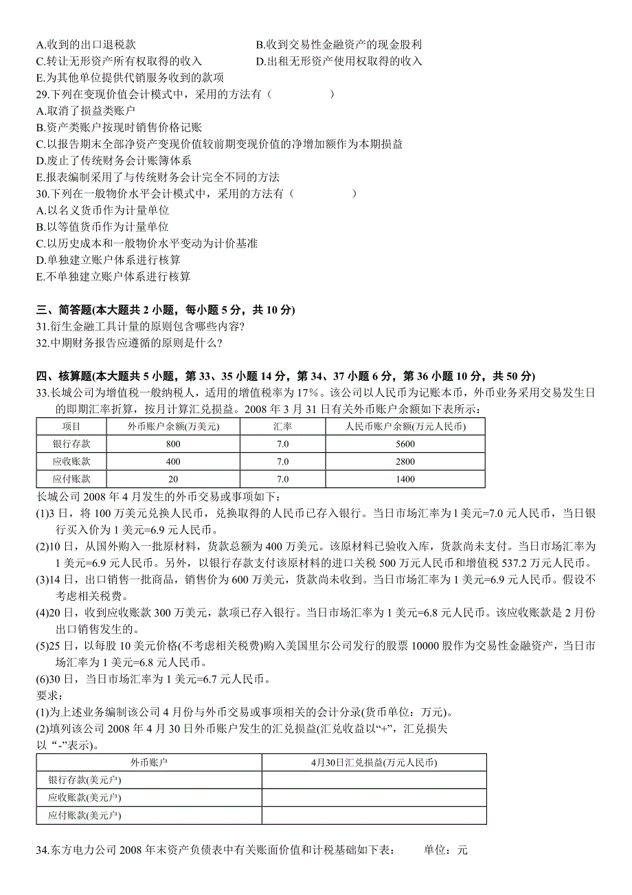 全国自学考试高级财务会计试题_第4页