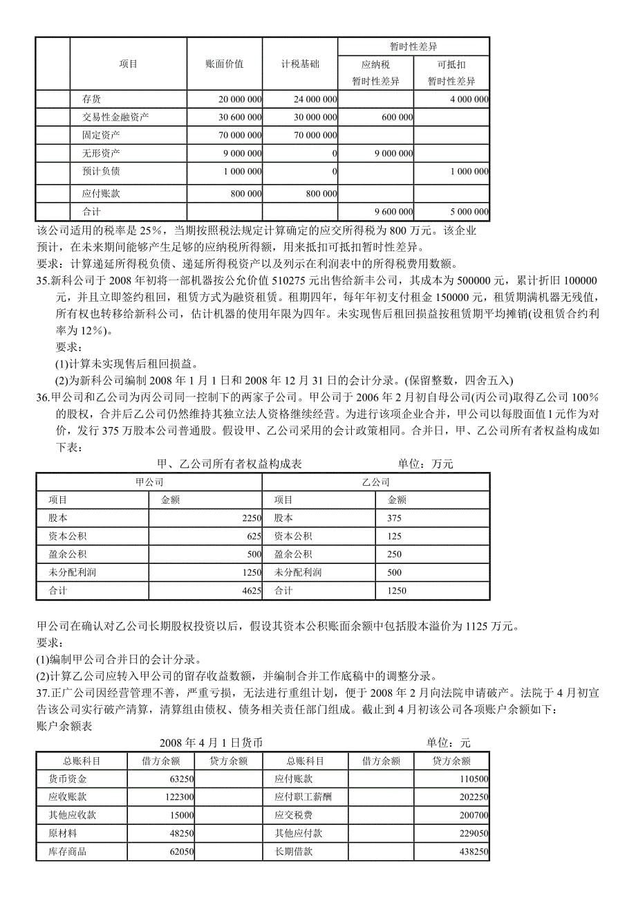 全国自学考试高级财务会计试题_第5页