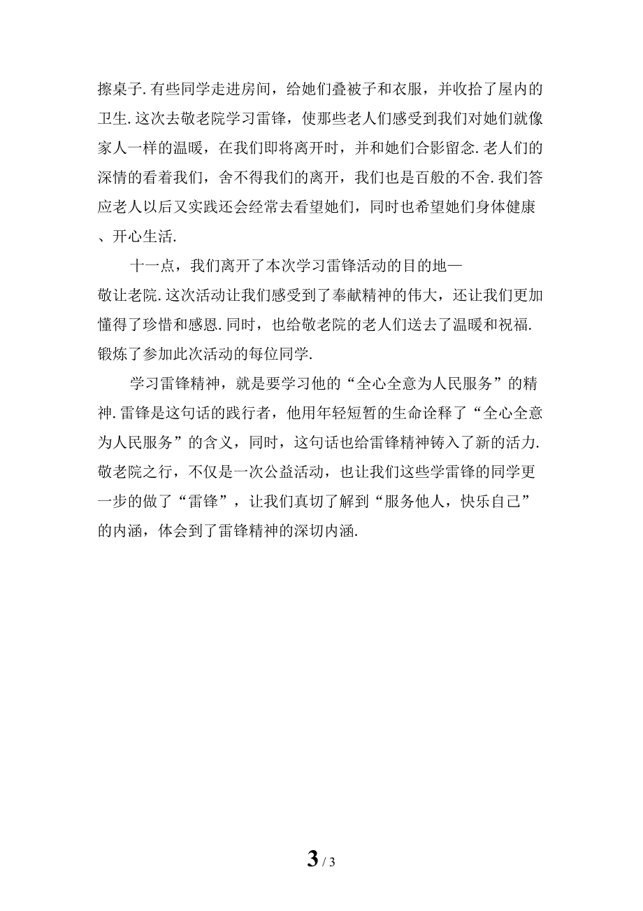 新编大学生学雷锋活动总结「二」_第3页