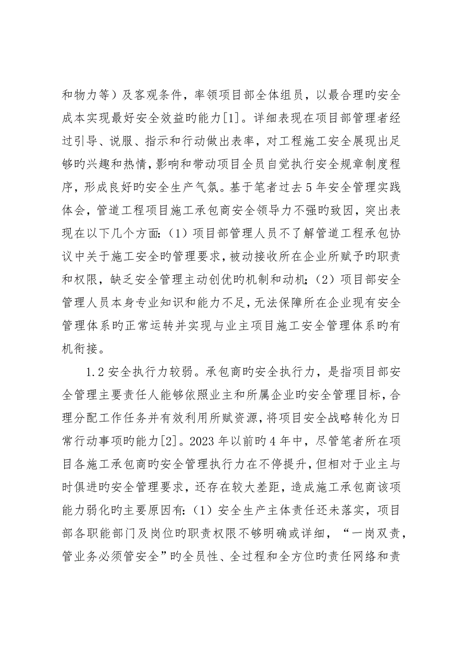 管道工程安全自主管理能力研究_第2页