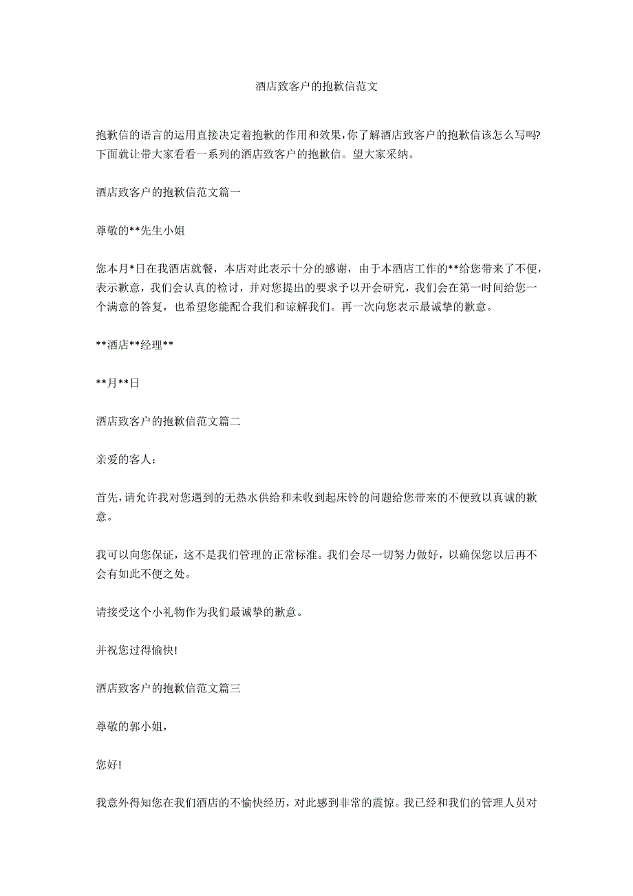 酒店致客户的道歉信范文_第1页